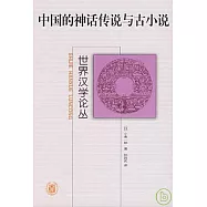 中國的神話傳說與古小說