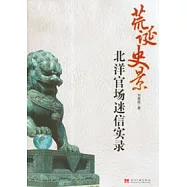 荒誕史景：北洋官場迷信實錄