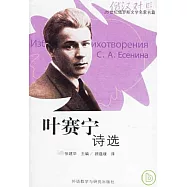 葉賽寧詩選(俄漢對照‧附贈CD)