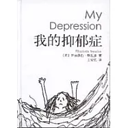 我的抑郁症