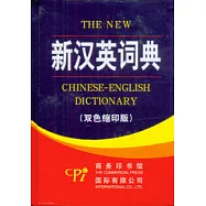 新漢英詞典(雙色縮印版)