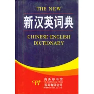 新漢英詞典