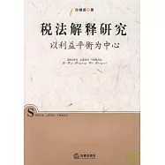 稅法解釋研究：以利益平衡為中心