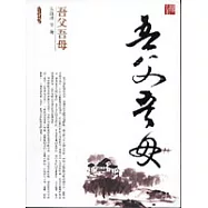 吾父吾母