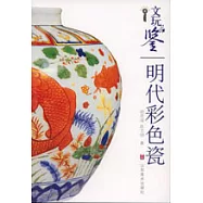 明代彩色瓷
