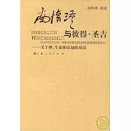 南懷瑾與彼得‧聖吉︰關于禪、生命和認知的對話