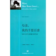 母親，我的千思百慮：16位大詩人和他們的母親