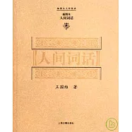 人間詞話(插圖本)