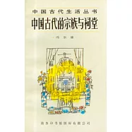 中國古代的宗族與祠堂