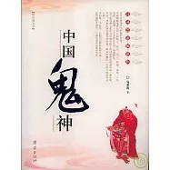 中國鬼神(彩色圖文本)