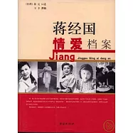 蔣經國情愛檔案