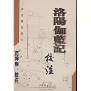 洛陽伽藍記校注(繁體版)