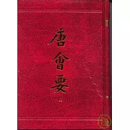 唐會要(全二冊·繁體版)