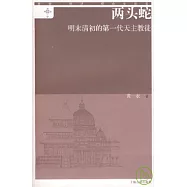 兩頭蛇：明末清初的第一代天主教徒