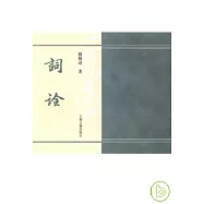 詞詮(繁體版)