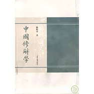 中國修辭學(繁體版)