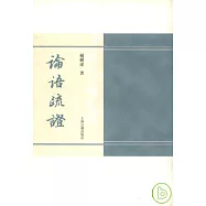 論語疏證(繁體版)