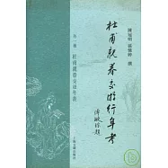 杜甫親眷交游行年考︰外一種︰杜甫親眷交游行年表(繁體版)