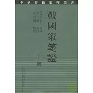 戰國策箋證(全二冊‧繁體版)