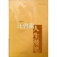 汪曾祺人生漫筆