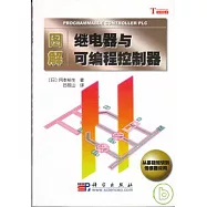 圖解繼電器與可編程控制器