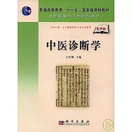 中醫診斷學(案例版)