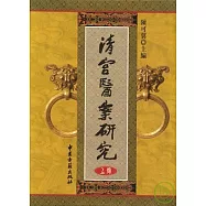 清宮醫案研究(全二卷‧繁體版)