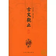 古文觀止譯注(全三冊)