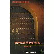 圖解紅樓夢建築意象
