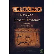古典神話人物詞典(英文版‧中文注釋本)