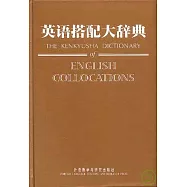 英語搭配大辭典