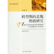 轉型期的北魏財政研究