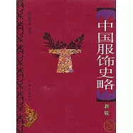中國服飾史略(新版)