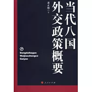 當代八國外交政策概要