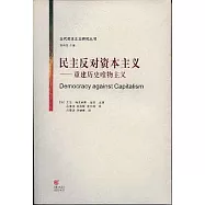 民主反對資本主義︰重建歷史唯物主義