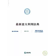 最新意大利刑法典