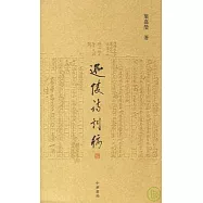 迦陵詩詞稿(繁體版)