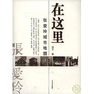 在這里：張愛玲城市地圖