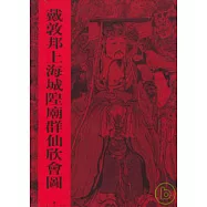 戴敦邦上海城隍廟群仙欣會圖(繁體版)