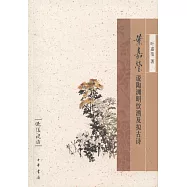 葉嘉瑩說陶淵明飲酒及擬古詩