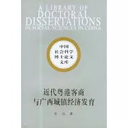 近代粵港客商與廣西城鎮經濟發育：廣東、香港對廣西市場輻射的歷史探源