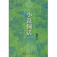 小說例話