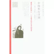 中國旅行計划：蘇珊·桑塔格短篇小說選