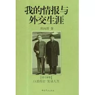 我的情報與外交生涯：增訂新版
