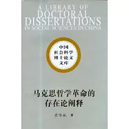 馬克思哲學革命的存在論闡釋：從理論哲學到實踐哲學