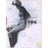 向大師學繪畫‧藝用解剖