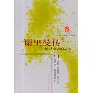 謝里曼傳：一位尋金者的故事