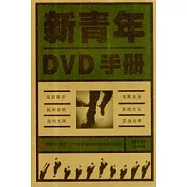 新青年DVD手冊(精華版第一輯)