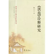 《洪范》詮釋研究