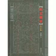 說文解字(注音版)